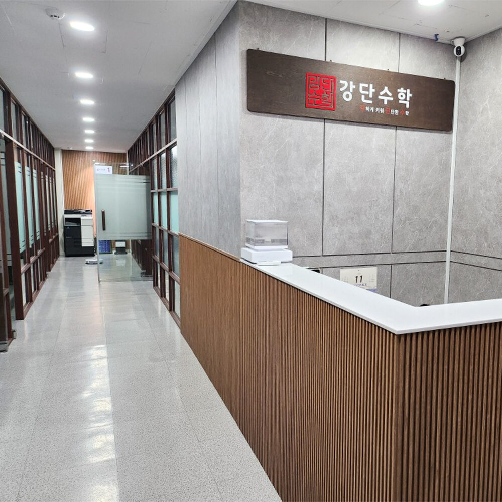 송파 강단수학학원 로비